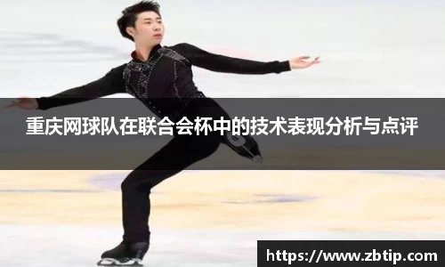 重庆网球队在联合会杯中的技术表现分析与点评