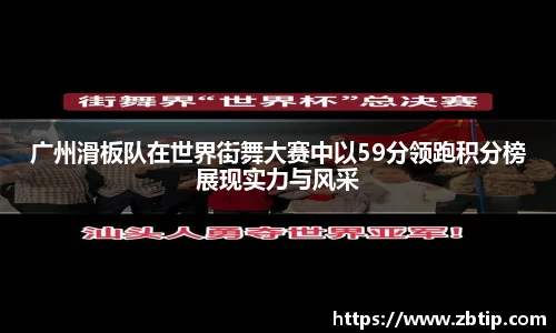 广州滑板队在世界街舞大赛中以59分领跑积分榜展现实力与风采