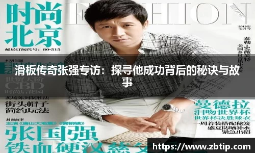 滑板传奇张强专访：探寻他成功背后的秘诀与故事