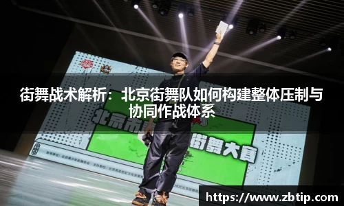 街舞战术解析：北京街舞队如何构建整体压制与协同作战体系