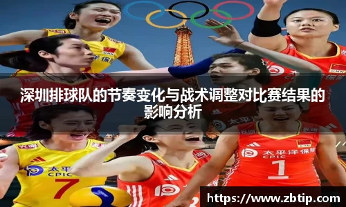 深圳排球队的节奏变化与战术调整对比赛结果的影响分析
