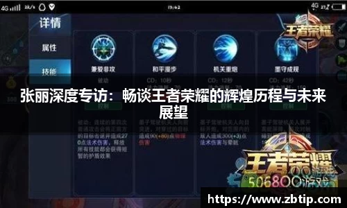 张丽深度专访：畅谈王者荣耀的辉煌历程与未来展望