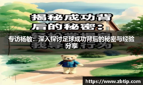 专访杨敏：深入探讨足球成功背后的秘密与经验分享